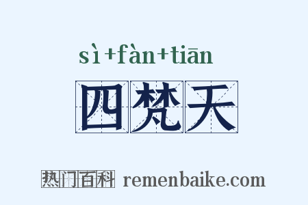 四梵天是什么意思的图片